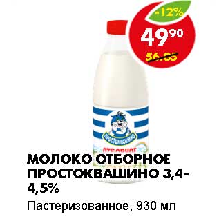 Акция - МОЛОКО ОТБОРНОЕ ПРОСТОКВАШИНО 3,4-4,5%