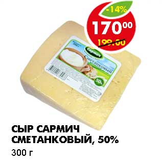 Акция - СЫР САРМИЧ СМЕТАНКОВЫЙ, 50%