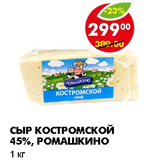 Акция - СЫР КОСТРОМСКОЙ 45%, РОМАШКИНО