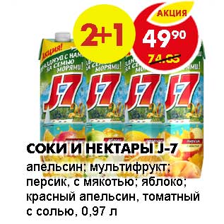 Акция - СОКИ И НЕКТАРЫ J-7
