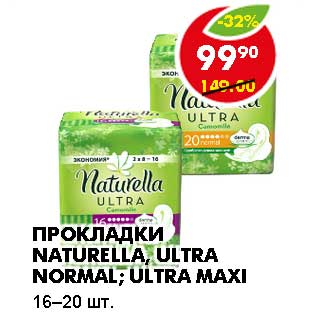 Акция - ПРОКЛАДКИ NATURELLA, ULTRA NORMAL; ULTRA MAXI