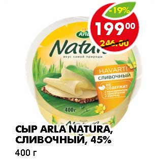 Акция - СЫР ARLA NATURA, СЛИВОЧНЫЙ, 45%