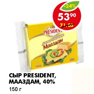 Акция - СЫР PRESIDENT, МААЗДАМ, 40%