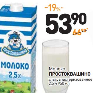 Акция - Молоко Простоквашино ультрапастеризованное 2,5%