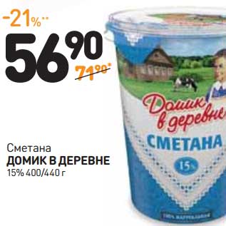 Акция - Сметана Домик в деревне 15%