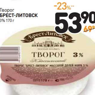 Акция - Творог Брест-Литовск 3%