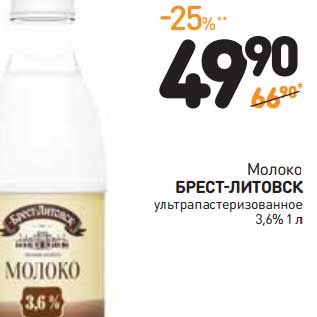 Акция - Молоко Брест-Литовск ультрапастеризованное 3,6%