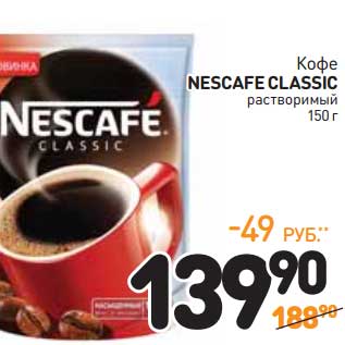 Акция - Кофе Nescafe Classic растворимый