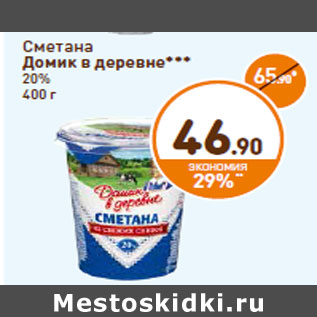 Акция - Сметана Домик в деревне 20%