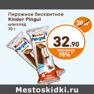 Акция - Пирожное бисквитное Kinder Pingui