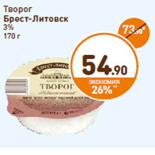 Акция - Творог Брест-Литовск 3%