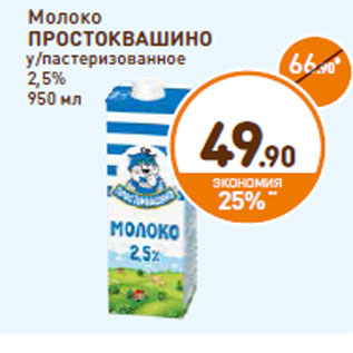 Акция - Молоко Простоквашино ультрапастеризованное 2,5%