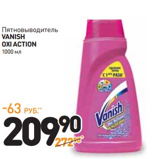 Акция - Пятновыводитель Vanish Oxi Action