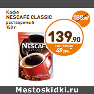 Акция - Кофе Nescafe Classic растворимый