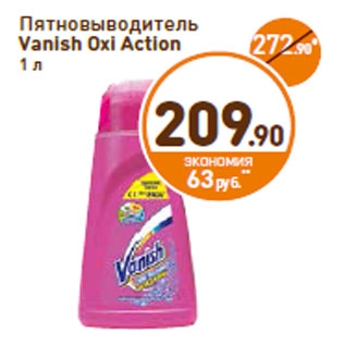 Акция - Пятновыводитель Vanish Oxi Action