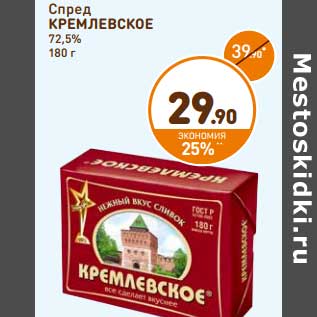 Акция - Спред Кремлевское 72,5%