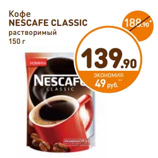 Акция - Кофе Nescafe Classic растворимый