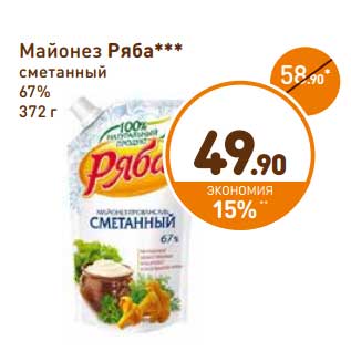 Акция - Майонез Ряба сметанный 67%