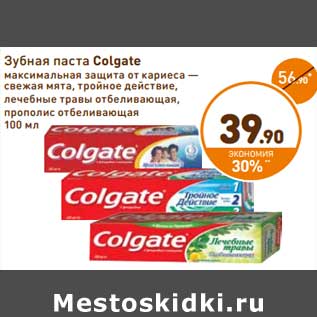 Акция - Зубная паста Colgate