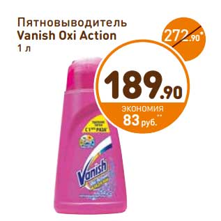 Акция - Пятновыводитель Vanish Oxi Action