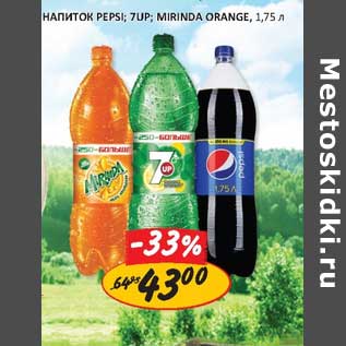 Акция - Напиток Pepsi; 7Up; Mirinda Orange