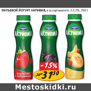 Акция - Питьевой йогурт Активиа 2-2,2%