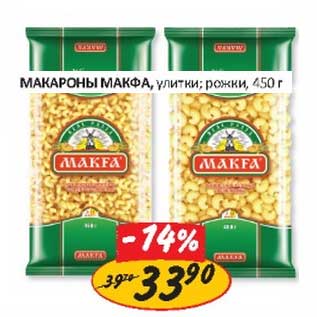 Акция - Макароны Макфа