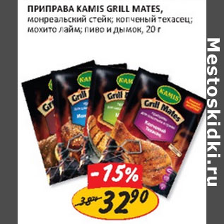 Акция - Приправа Kamis Grill Mates