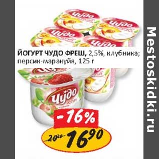 Акция - Йогурт Чудо Фреш, 2,5%