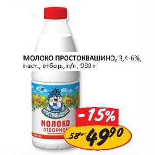 Акция - Молоко Простоквашино, 3,4-6%