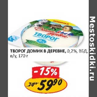 Акция - Творог Домик в деревне, 0,2%, ВБД, в/у