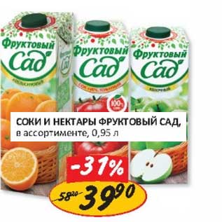 Акция - Соки и нектары Фруктовый Сад