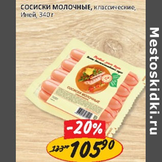 Акция - Сосиски Молочные Иней