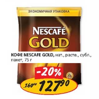 Акция - Кофе Nescafe Gold, нат. раств. субл., пакет