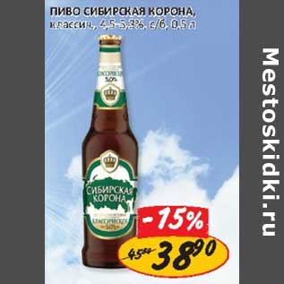 Акция - Пиво Сибирская Корона, классич. 4,5-5,3% с/б