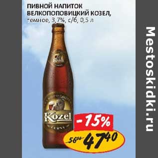 Акция - Пивной напиток Велкопоповицкий Козел, темное, 3,7%, с/б