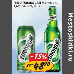 Акция - Пиво Tuborg Green, светлое, 4,6%, с/б; ж/б