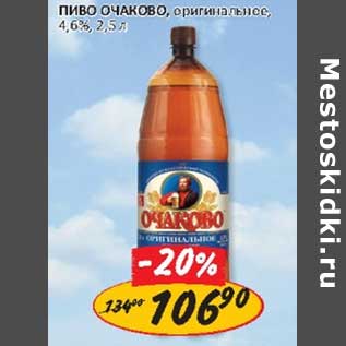 Акция - Пиво Очаково, оригинальное, 4,6%