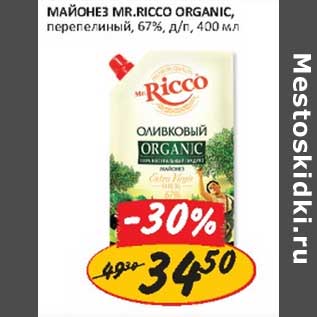 Акция - Майонез Mr. Ricco Organic, перепелиный, 67%, д/п