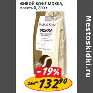 Акция - Кофе Мокка Живой Кофе, молотый