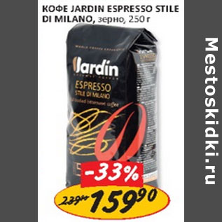 Акция - Кофе Jardin Espresso Stile Miland, зерно