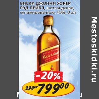 Акция - Виски Джонни Уокер Рэд Лейбл, шотл., купаж., 40%