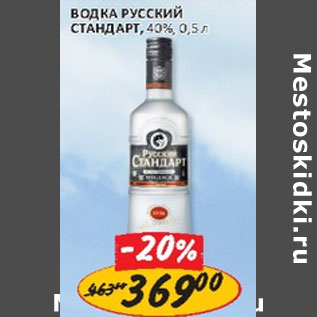 Акция - Водка Русский Стандарт, 40%