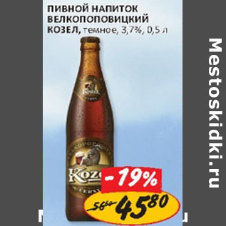Акция - Пивной напиток Велкопоповицкий Козел, темное, 3,7%, с/б