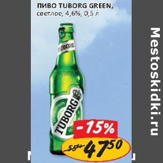 Акция - Пиво Tuborg Green, светлое, 4,6%, с/б; ж/б