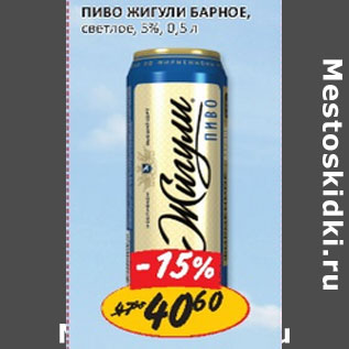 Акция - Пиво Жигули Барное, светлое, 5% ж/б