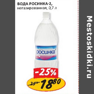 Акция - Вода Росинка-2