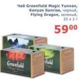 Магазин:Мой магазин,Скидка:Чай Greenfield Magic Yunnan, Kenyan Sunrise, черный/Flying Dragon, зеленый 