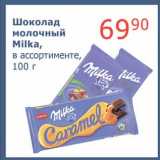 Магазин:Мой магазин,Скидка:Шоколад молочный Milka