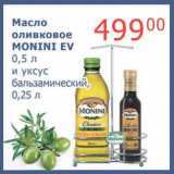 Магазин:Мой магазин,Скидка:Масло оливковое Monini EV 0,5 л и уксус бальзамический, 0,25 л